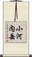小河内岳 Scroll