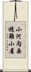 小河内岳避難小屋 Scroll