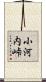 小河内峠 Scroll