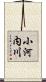 小河内川 Scroll