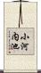 小河内池 Scroll