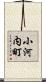 小河内町 Scroll