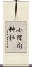 小河内神社 Scroll