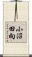 小沼田向 Scroll
