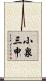 小泉三申 Scroll