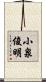 小泉俊明 Scroll