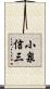 小泉信三 Scroll
