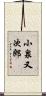小泉又次郎 Scroll