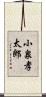 小泉孝太郎 Scroll