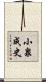 小泉成史 Scroll