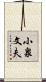 小泉文夫 Scroll