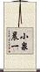 小泉晨一 Scroll