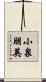 小泉朋英 Scroll