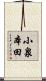 小泉本田 Scroll