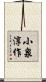 小泉淳作 Scroll