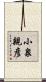 小泉親彦 Scroll