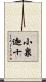 小泉迦十 Scroll