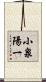 小泉陽一 Scroll
