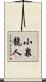 小泉龍人 Scroll