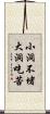 小洞不堵，大洞吃苦 Scroll