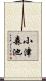 小津森池 Scroll