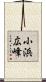 小浜広峰 Scroll