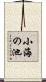 小海の池 Scroll