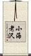 小海老沢 Scroll