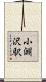 小淵沢駅 Scroll
