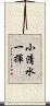 小清水一揮 Scroll