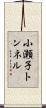小瀬子トンネル Scroll