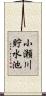 小瀬川貯水池 Scroll