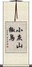 小灰山椒鳥 Scroll