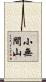小無間山 Scroll