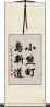 小熊町島新道 Scroll