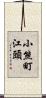 小熊町江頭 Scroll