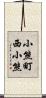 小熊町西小熊 Scroll