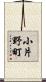 小片野町 Scroll