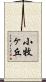 小牧ヶ丘 Scroll