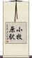 小牧原駅 Scroll