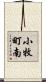小牧町南 Scroll