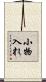 小物入れ Scroll