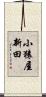 小猿屋新田 Scroll
