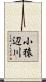 小猿辺川 Scroll