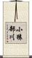 小猿部川 Scroll
