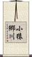 小猿郷川 Scroll