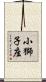 小獅子座 Scroll