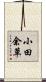 小田余草 Scroll