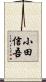 小田信吾 Scroll
