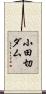 小田切ダム Scroll